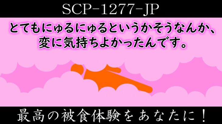 【ゆっくり紹介】SCP-1277-JP【最高の被食体験をあなたに！】