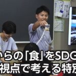 これからの「食」をSDGsの視点で考える特別授業【地モトNEWS】2023/7/21放送