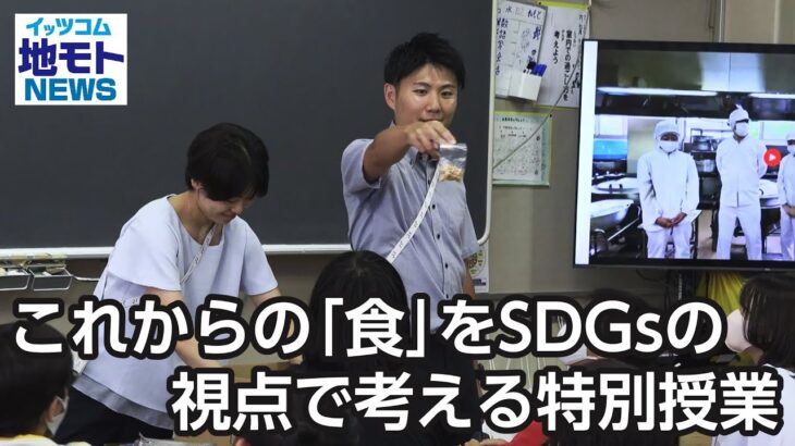 これからの「食」をSDGsの視点で考える特別授業【地モトNEWS】2023/7/21放送