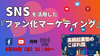 SNSを活用したファン化マーケティング～高額起業塾のこぼれ話～