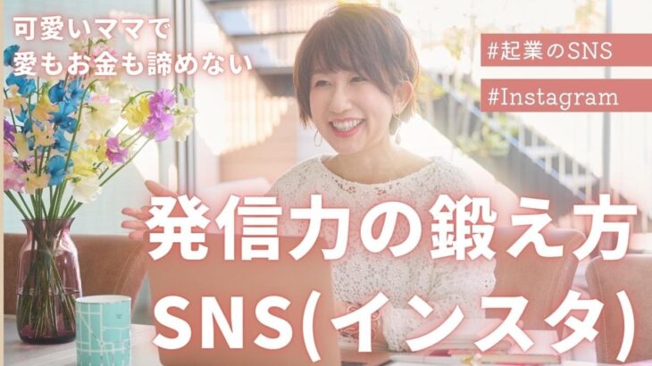 起業のSNS発信はこれで決まり！Instagramを例に起業で発信することがわかる！