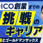 【前編】SOICO⼟岐 彩花/2度の起業とゴールドマンサックスを経て創業！COOの衝撃のキャリア変遷とは？/ビジおたch vol.124