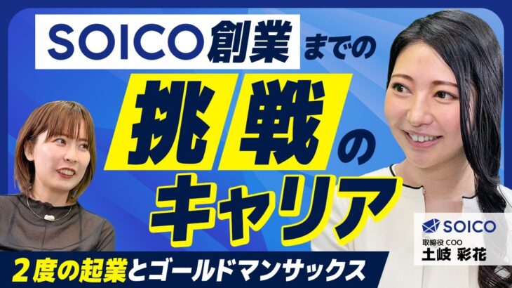 【前編】SOICO⼟岐 彩花/2度の起業とゴールドマンサックスを経て創業！COOの衝撃のキャリア変遷とは？/ビジおたch vol.124