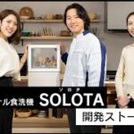 【開発ストーリー】ファミリー層向けが当たり前の食洗機市場。「SOLOTA」の開発担当者たちは、なぜ“料理をしない単身者”をあえてターゲットに選んだのか？