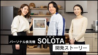 【開発ストーリー】ファミリー層向けが当たり前の食洗機市場。「SOLOTA」の開発担当者たちは、なぜ“料理をしない単身者”をあえてターゲットに選んだのか？