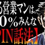 【もはや有料セミナー】押し売りゼロで、逆に「買わせて」と頼まれちゃう営業の極意【SPIN話法とは？】