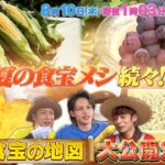 夏の食宝メシ続々！食宝の地図 大公開SP!!『KAT-TUNの食宝ゲッットゥーン』8/10(木)【TBS】