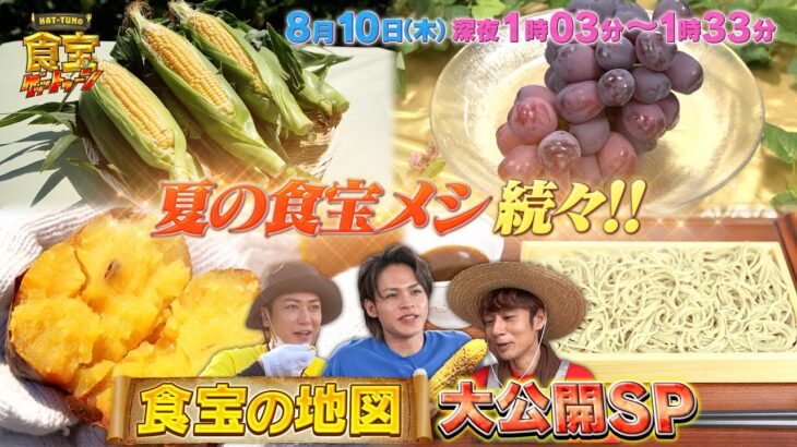 夏の食宝メシ続々！食宝の地図 大公開SP!!『KAT-TUNの食宝ゲッットゥーン』8/10(木)【TBS】