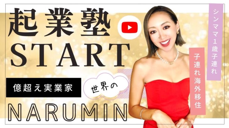 【ついに!!】世界のなるみん起業塾START