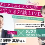 ワタシクリエイトSTORY/グッドビジネスデザイナー　細野真悟さん