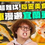 [SUB]【#宜蘭】在地人才知道的超難找巷仔內美食 原來坐火車玩頭城最好玩？| 納豆.曾子余.六月 SuperTaste in Yilan  | 食尚玩家2天1夜go 完整版 20230802