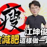 [SUB] 江坤俊醫師分享 節食減肥 這樣做一定瘦？  斷食會引發膽結石嗎？ 節食會引起便秘2招緩解【 江P醫件事 189 】@tvbshealth20