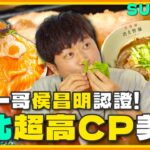 [SUB]【#台北】省錢一哥侯昌明來認證！這些餐廳CP值是真的高嗎？ | 小禎.胡釋安.侯昌明 SuperTaste in Taipei, Taiwan | 食尚玩家魚肉鄉民 完整版 20230801