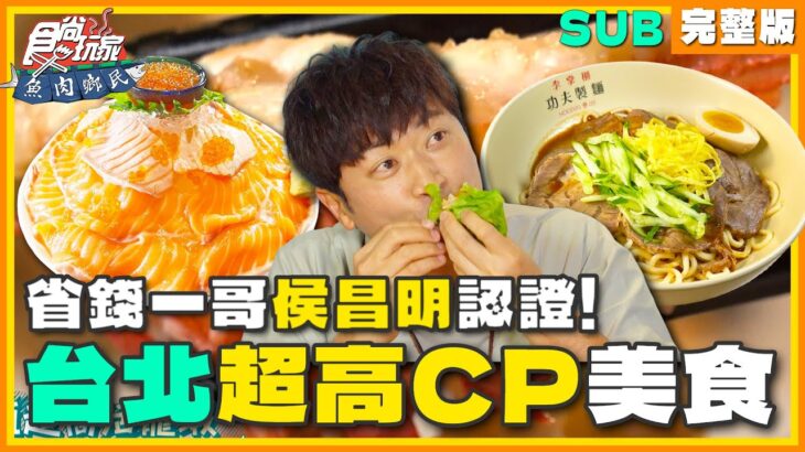 [SUB]【#台北】省錢一哥侯昌明來認證！這些餐廳CP值是真的高嗎？ | 小禎.胡釋安.侯昌明 SuperTaste in Taipei, Taiwan | 食尚玩家魚肉鄉民 完整版 20230801