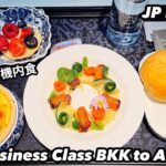 【SUB】KLM ビジネスクラス、KL876バンコク→アムステルダム、予想を遥かに超える機内食とサービスに驚愕Business Class Bangkok to Amsterdam KL876