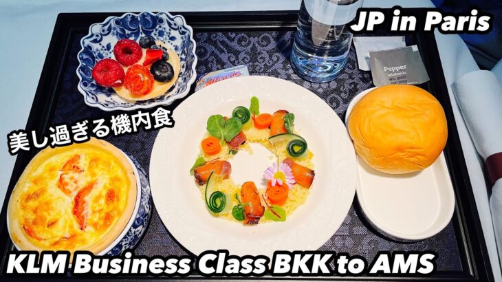 【SUB】KLM ビジネスクラス、KL876バンコク→アムステルダム、予想を遥かに超える機内食とサービスに驚愕Business Class Bangkok to Amsterdam KL876