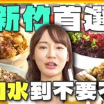 [SUB]在新竹流口水到不要不要der？木瓜焗烤海鮮.超美川湘菜館 竟還有「五種肉」的魯肉飯？| 林莎.李易 SuperTaste Hsinchu | 食尚玩家瘋狂總部 完整版 20230824