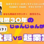 会社員と起業家の「違い」を徹底トーク　あなた商品化プランナー西淳子さん【SUNNY PARK ゲストライブ】2023年8月収録