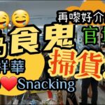 [為食鬼＃Shopping 篇]#官塘#毅力工業中心#祥華食品批發公司 平到笑🤭＃We❤️Snacking＃健康零食店👍👍👍一定要去掃貨!!!