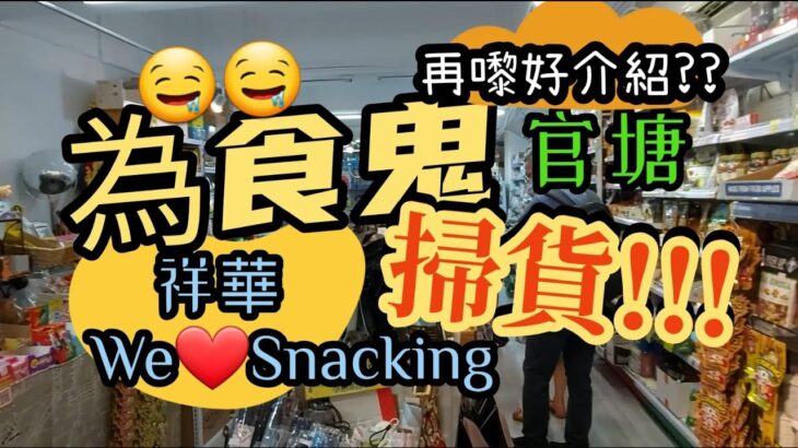 [為食鬼＃Shopping 篇]#官塘#毅力工業中心#祥華食品批發公司 平到笑🤭＃We❤️Snacking＃健康零食店👍👍👍一定要去掃貨!!!