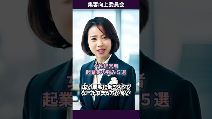 【女性】【マーケティング】女性経営者・起業家の強み５選【差別化】【Short147】