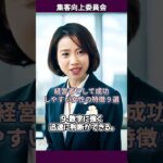 【女性社長】【女性起業家】経営者として成功しやすい女性の特徴９選【独立】【Short152】