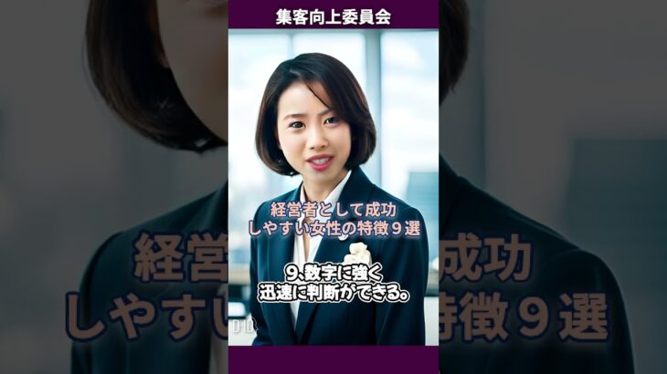 【女性社長】【女性起業家】経営者として成功しやすい女性の特徴９選【独立】【Short152】