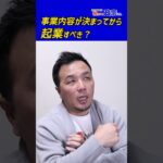 事業内容が決まってから起業すべき？政宗(ﾏｻﾑﾈ)#Shorts