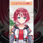 【こんなアイドルは嫌だ】ミーティング内容がビジネスすぎるアイドル #Shots #ビジネス #イキり