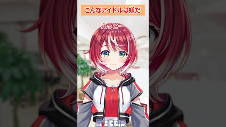 【こんなアイドルは嫌だ】ミーティング内容がビジネスすぎるアイドル #Shots #ビジネス #イキり