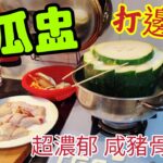 〈職人吹水〉 冬瓜盅 /潮流最新食法 /冬瓜盅火鍋打邊爐 / 簡單方/法超濃郁咸豬骨 湯底/ 夏季時令 開住冷氣/ 火鍋 冬瓜盅/ 打完邊爐/再食冬瓜盅 @Singsingkitchen