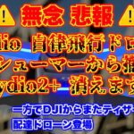 【自律飛行ドローンSkydio撤退】コンシューマービジネス断念…Skydio2+消えます…一方でDJI公式からティザー配達ドローン登場！！【ニュース】ドローン チャット N457 2023年8月11日