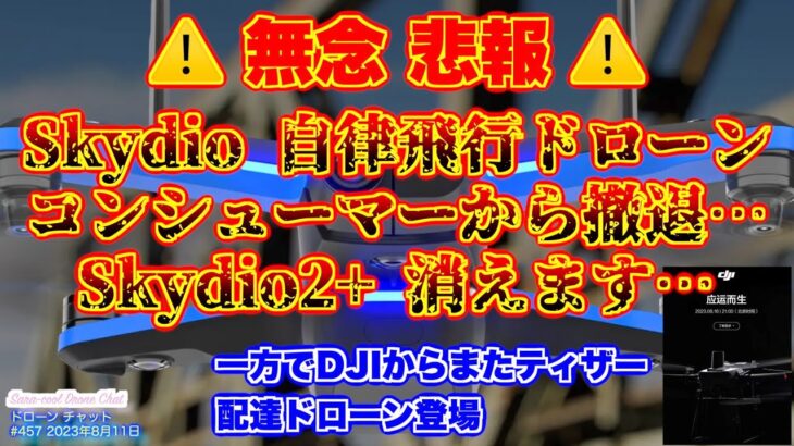 【自律飛行ドローンSkydio撤退】コンシューマービジネス断念…Skydio2+消えます…一方でDJI公式からティザー配達ドローン登場！！【ニュース】ドローン チャット N457 2023年8月11日