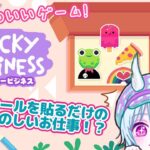 【Sticky Business】シールぺたぺたビジネス【りす乃】