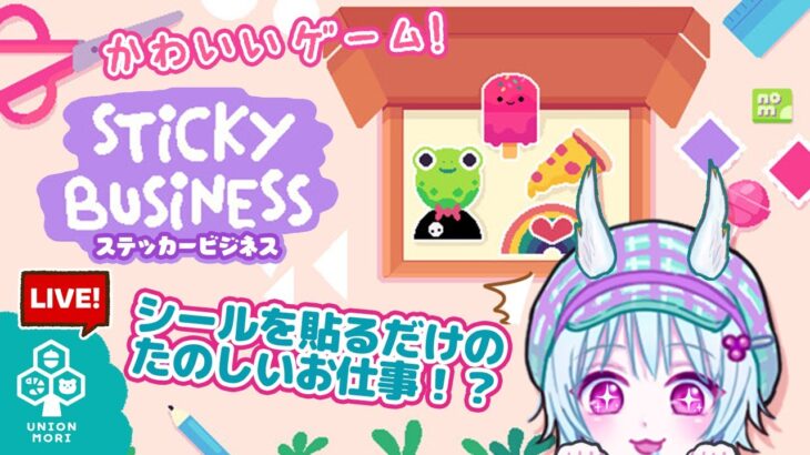 【Sticky Business】シールぺたぺたビジネス【りす乃】