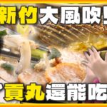 新竹大風吹！吹貢丸米粉以外的美食？！SuperTaste Hsinchu 20230828 食尚玩家呷play 完整版 @it_boyz