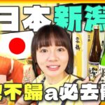 日本新潟.福島超好玩！用蔥當筷吃麵.名物豬排丼 吃到不想回去！ | 林莎.李易 SuperTaste Japan | 食尚玩家瘋狂總部 完整版 20230810