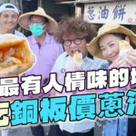 台南最有人情味的地方！來去爆吃只要「銅板價」的蔥油餅？！ | SuperTaste Tainan 食尚玩家2天1夜go 網路獨家 #里長帶我吃 20230813