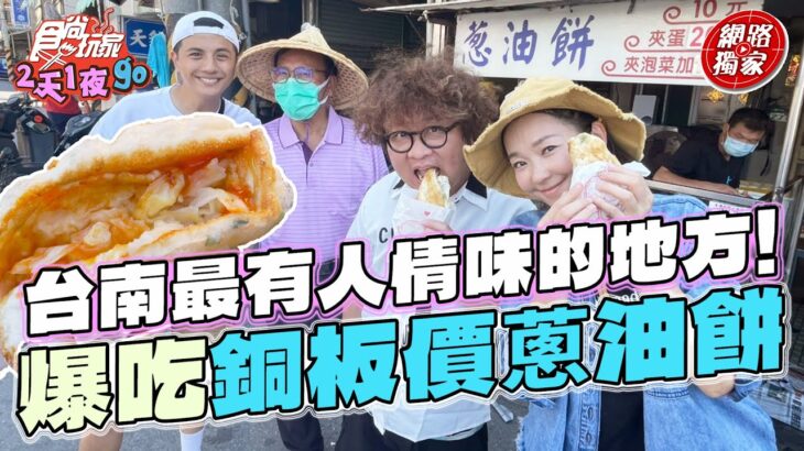 台南最有人情味的地方！來去爆吃只要「銅板價」的蔥油餅？！ | SuperTaste Tainan 食尚玩家2天1夜go 網路獨家 #里長帶我吃 20230813