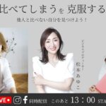 起業家マインドTALK  　『人と比べてしまうを克服するには』