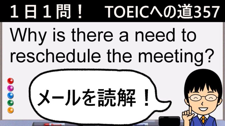 【パート７形式のビジネスメールの読解に挑戦！】１日１問！TOEICへの道357【TOEIC975点の英語講師が丁寧に解説！】