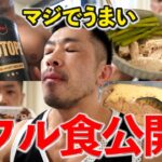 【TOKYO PRO】２週間目のフル食公開！