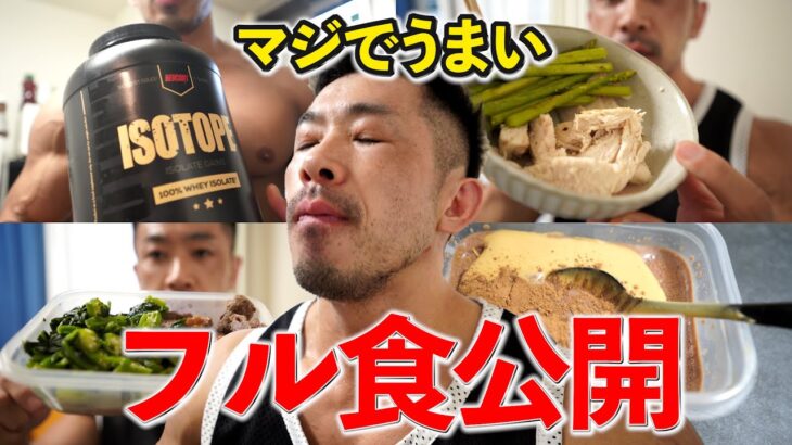 【TOKYO PRO】２週間目のフル食公開！