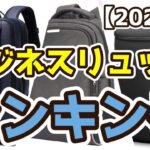 【ビジネスリュック】おすすめ人気ランキングTOP3（2023年度）