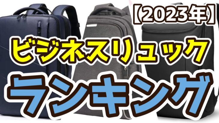 【ビジネスリュック】おすすめ人気ランキングTOP3（2023年度）