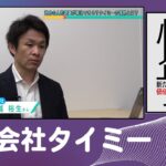 株式会社タイミー | タイムイズ”マネー”のできない！？ビジネス |【ひろしま情熱企業】TSSテレビ 新広島