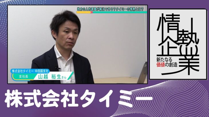 株式会社タイミー | タイムイズ”マネー”のできない！？ビジネス |【ひろしま情熱企業】TSSテレビ 新広島