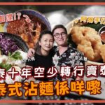 #餓底TV│尖東巷仔食泰菜 泰式沾麵係咩嚟？│米芝蓮法國菜學藝 居泰十年空少轉行賣泰菜 阿媽手打新鮮蝦餅超爽彈又足料！│ 裝修型格 IG爆紅！#香港美食 #尖沙咀美食 #泰菜 #沾麵 #蝦餅