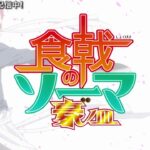 TVアニメ「食戟のソーマ　豪ノ皿」 OP映像