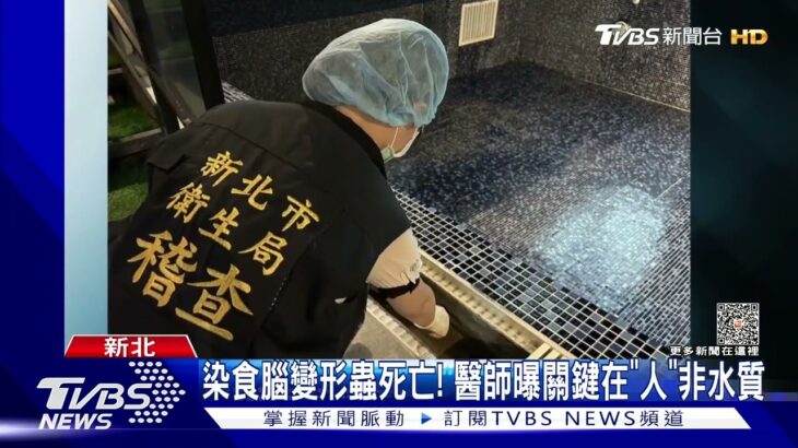 染食腦變形蟲死亡! 醫師曝關鍵在「人」非水質｜TVBS新聞